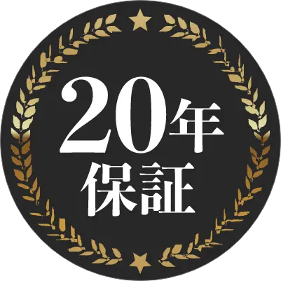 20年保証