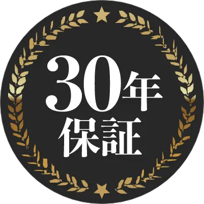 30年保証
